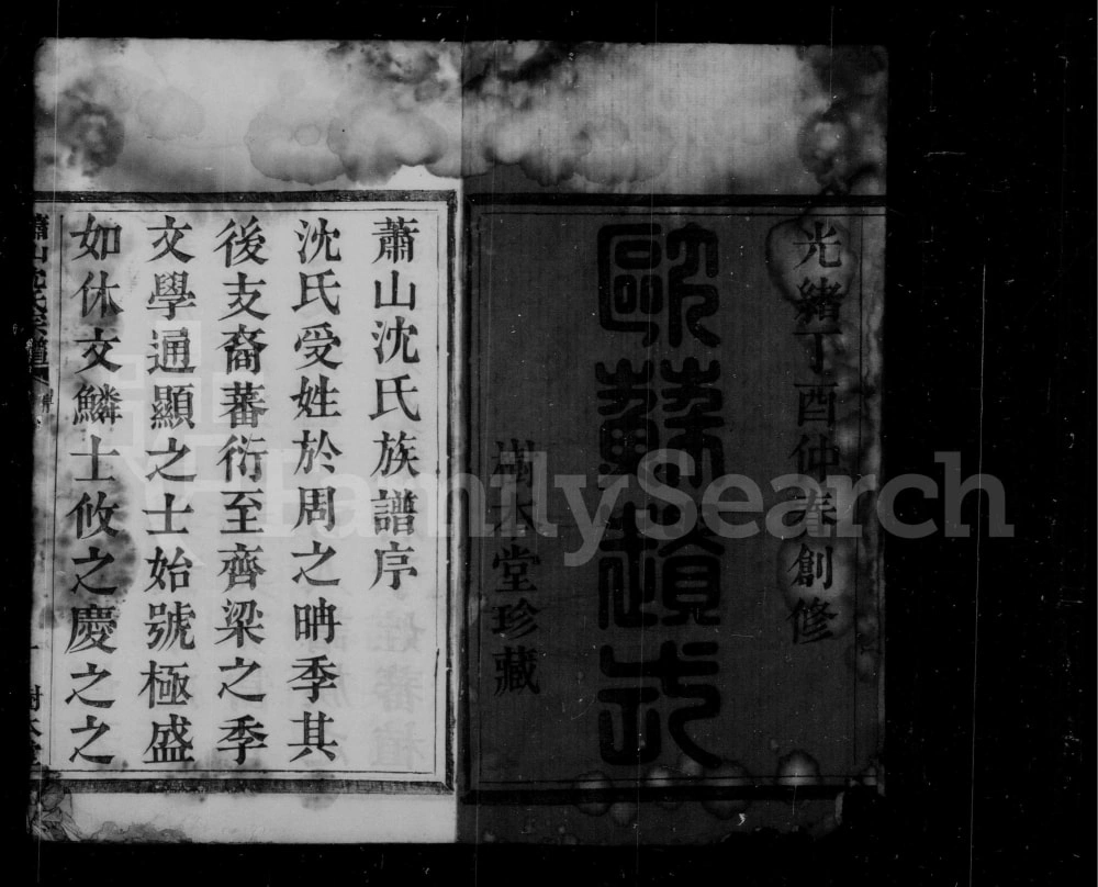 图片[1]-浙江杭州萧山苎萝后沈沈氏宗谱（树本堂）电子版PDF下载-中华家谱网