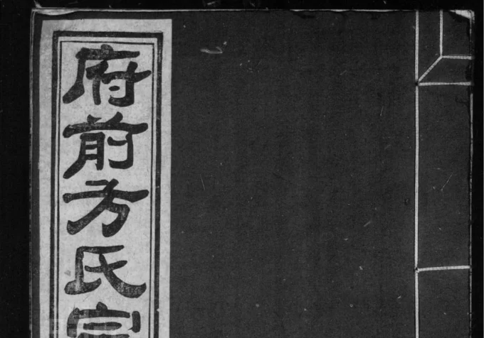 安徽黄山歙县府前方氏宗谱(敦本堂)电子版PDF下载-中华家谱网