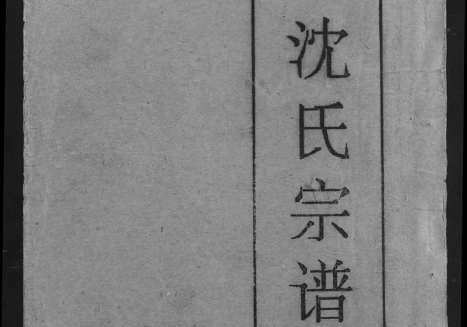 湖北应城沈氏宗谱电子版PDF下载-中华家谱网