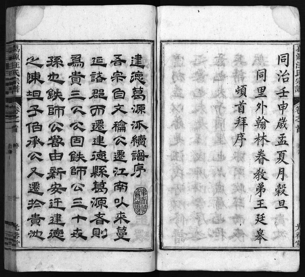 图片[2]-安徽池州建德葛源汪氏宗谱（光裕堂）电子版PDF下载-中华家谱网