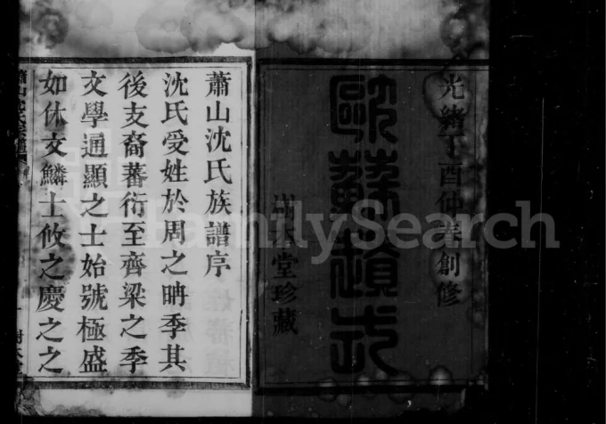 浙江杭州萧山苎萝后沈沈氏宗谱(树本堂)电子版PDF下载-中华家谱网