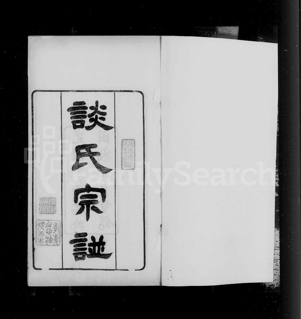 图片[1]-江苏无锡谈氏宗谱电子版PDF下载-中华家谱网