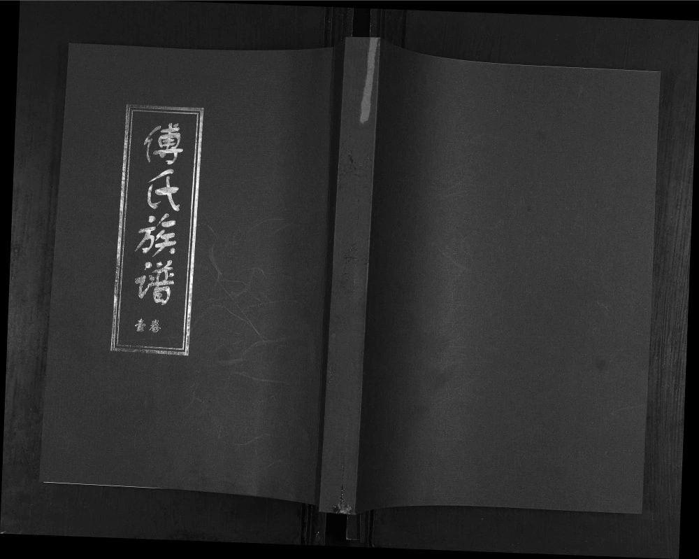 图片[1]-山东青岛即墨移风店镇傅家村傅氏族谱电子版PDF下载-中华家谱网