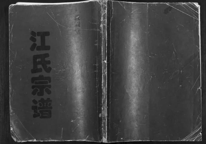 江苏淮安涟水县江氏宗谱(敦叙堂)电子版PDF下载-中华家谱网