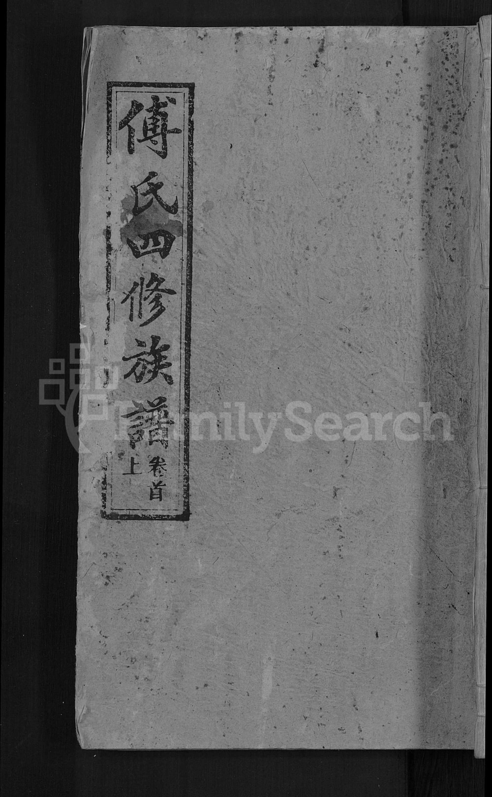 图片[1]-湖南益阳安化县傅氏四修族谱（清河堂）电子版PDF下载-中华家谱网