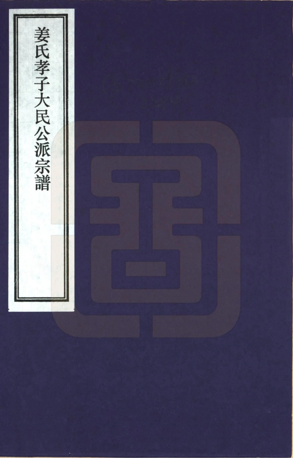 图片[1]-浙江杭州淳安县姜氏孝子大民公派宗谱电子版PDF下载-中华家谱网