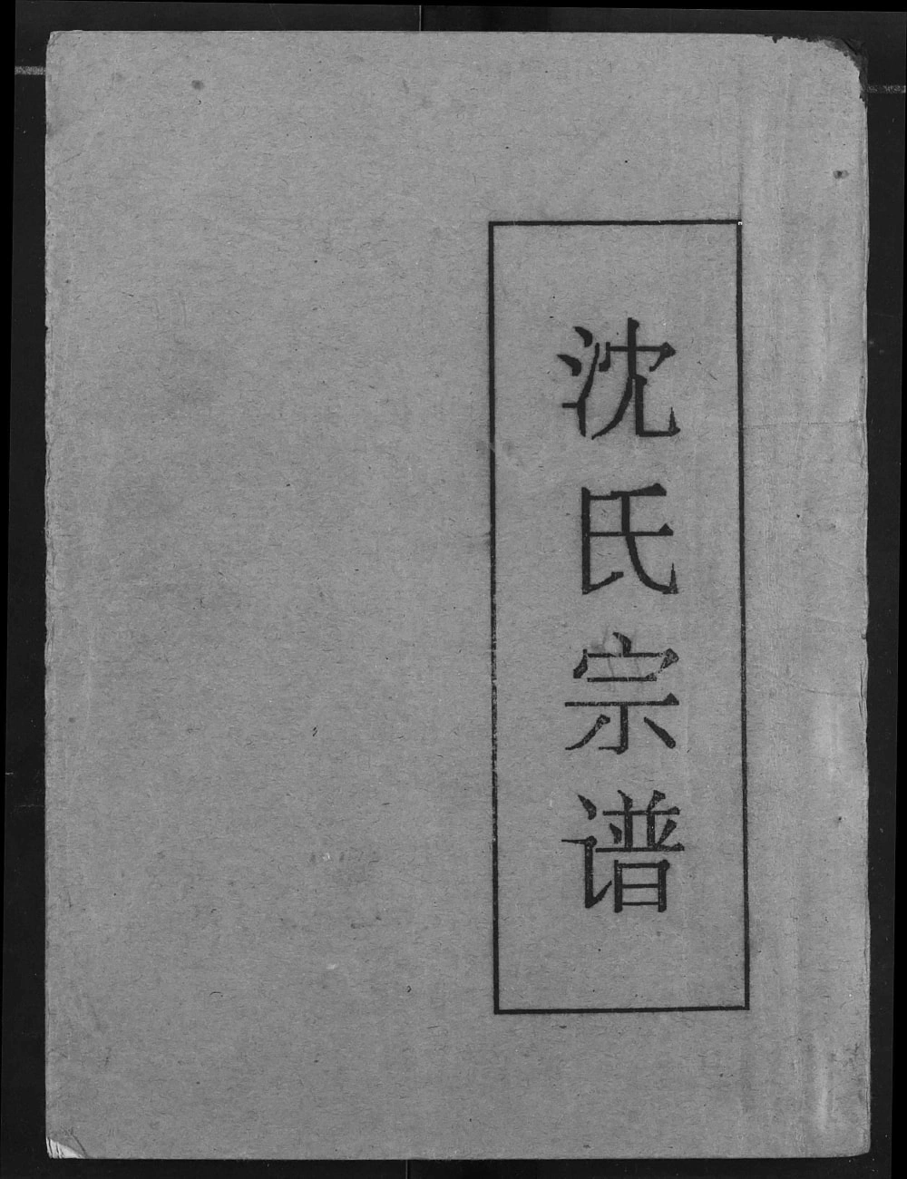 图片[1]-湖北应城沈氏宗谱电子版PDF下载-中华家谱网