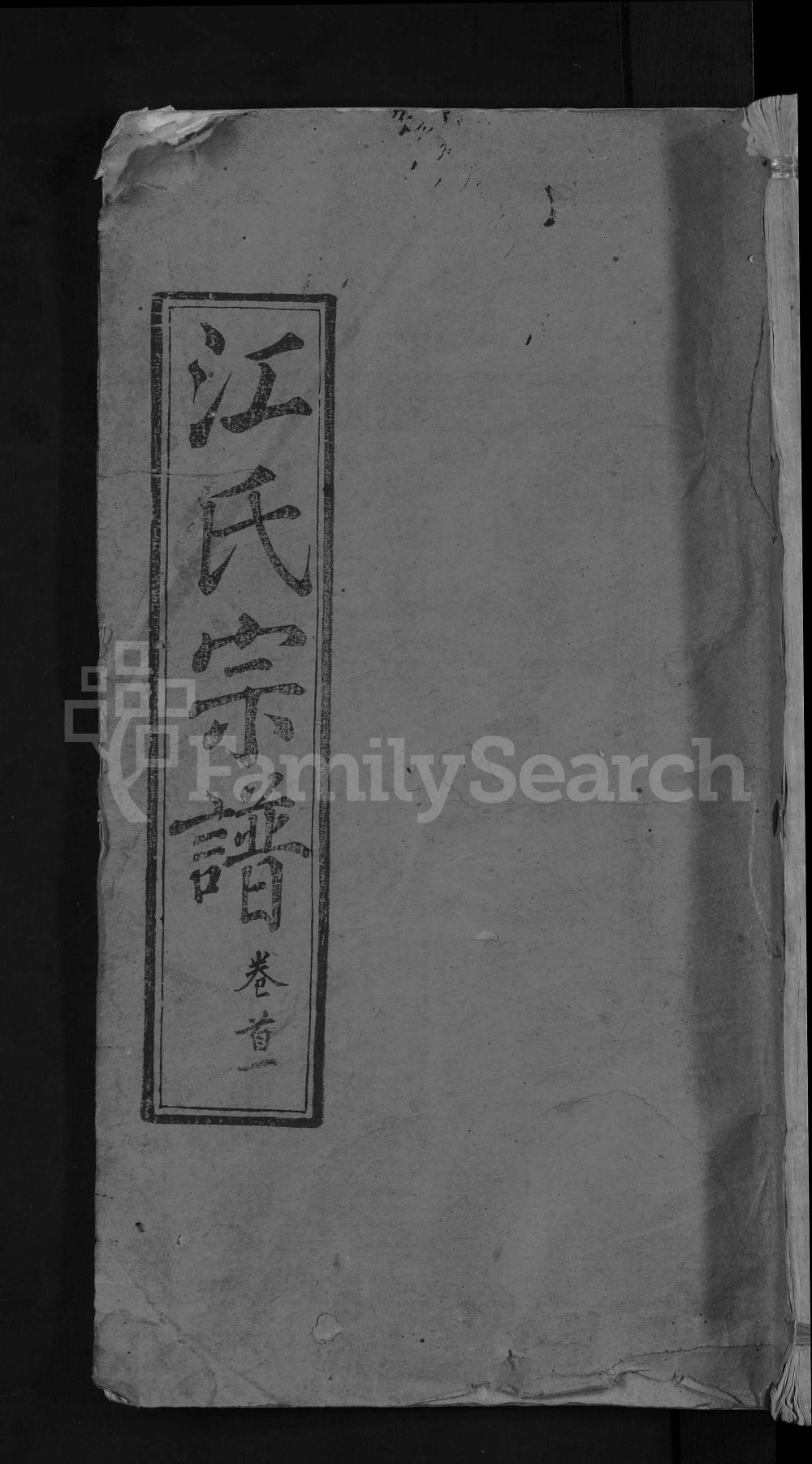 图片[1]-湖北黄冈红安县江氏宗谱（崇正堂）电子版PDF下载-中华家谱网
