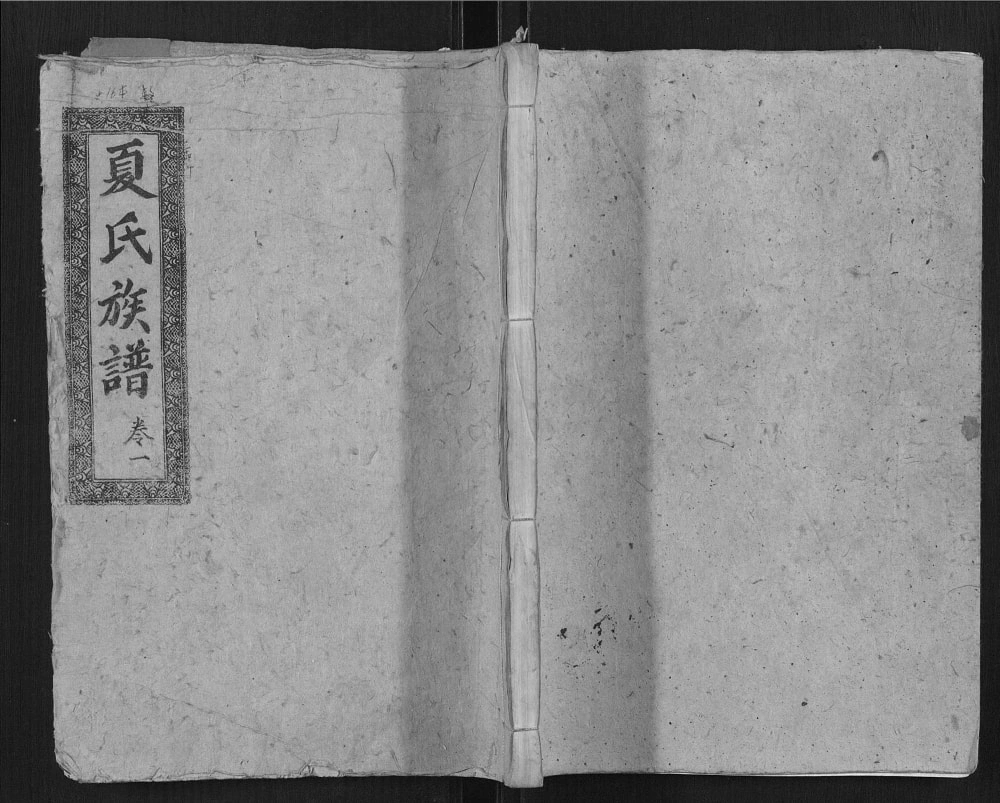 图片[1]-湖北石首夏氏族谱（会稽堂）电子版PDF下载-中华家谱网