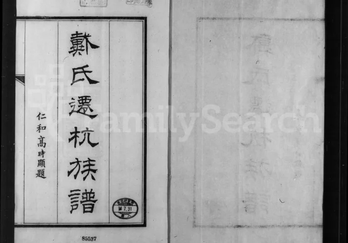 浙江杭州戴氏迁杭族谱电子版PDF下载-中华家谱网