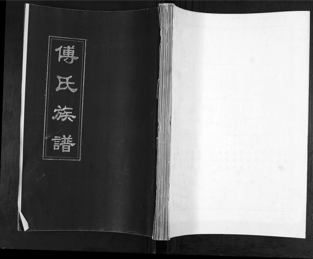 图片[1]-山东青岛即墨傅氏族谱电子版PDF下载-中华家谱网