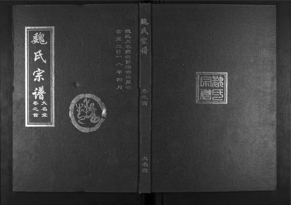 图片[1]-湖北武汉新洲区魏氏六续宗谱（大名堂）电子版PDF下载-中华家谱网