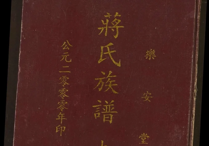 湖北潜江蒋氏族谱（乐安堂）电子版PDF下载-中华家谱网