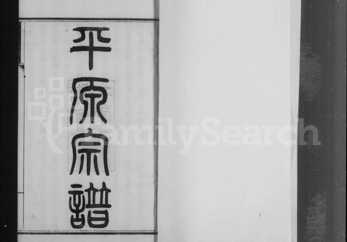 江苏太仓陆氏平原宗谱电子版PDF下载-中华家谱网