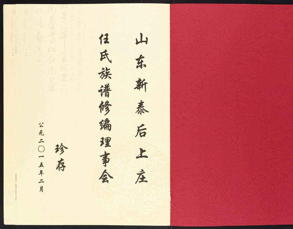 图片[1]-山东新泰后上庄任氏家谱电子版PDF下载-中华家谱网