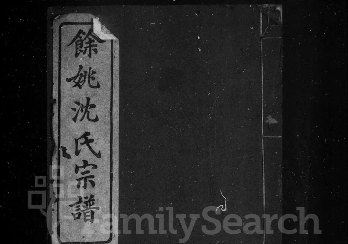 浙江余姚半霖沈氏宗谱(聚顺堂)电子版PDF下载-中华家谱网