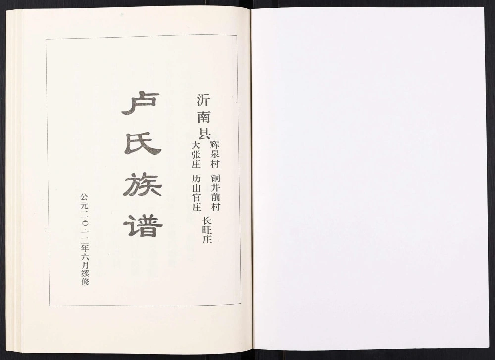 图片[2]-山东临沂沂南县卢氏族谱电子版PDF下载-中华家谱网