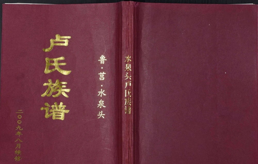 图片[1]-山东临沂莒南县水泉头卢氏族谱电子版PDF下载-中华家谱网