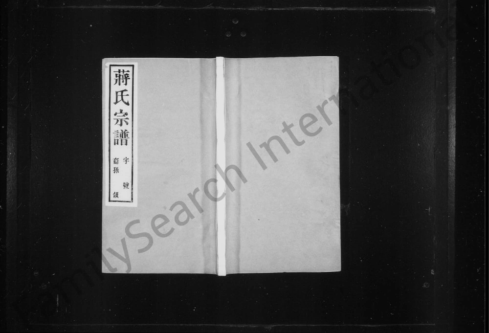 图片[1]-江苏常州武进区蒋氏宗谱（忠雅堂）电子版PDF下载-中华家谱网