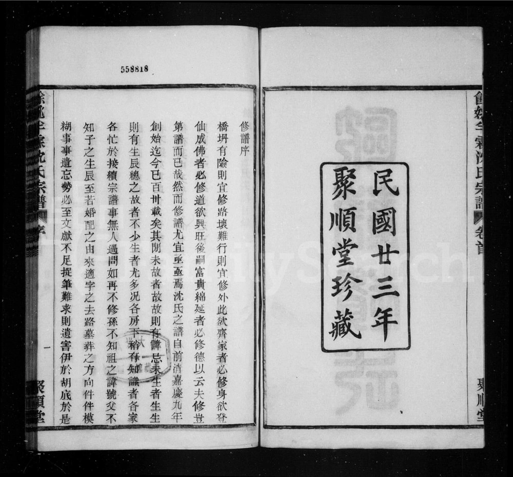 图片[2]-浙江余姚半霖沈氏宗谱（聚顺堂）电子版PDF下载-中华家谱网