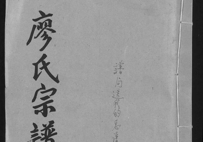 湖北廖氏宗谱(世彩堂)电子版PDF下载-中华家谱网