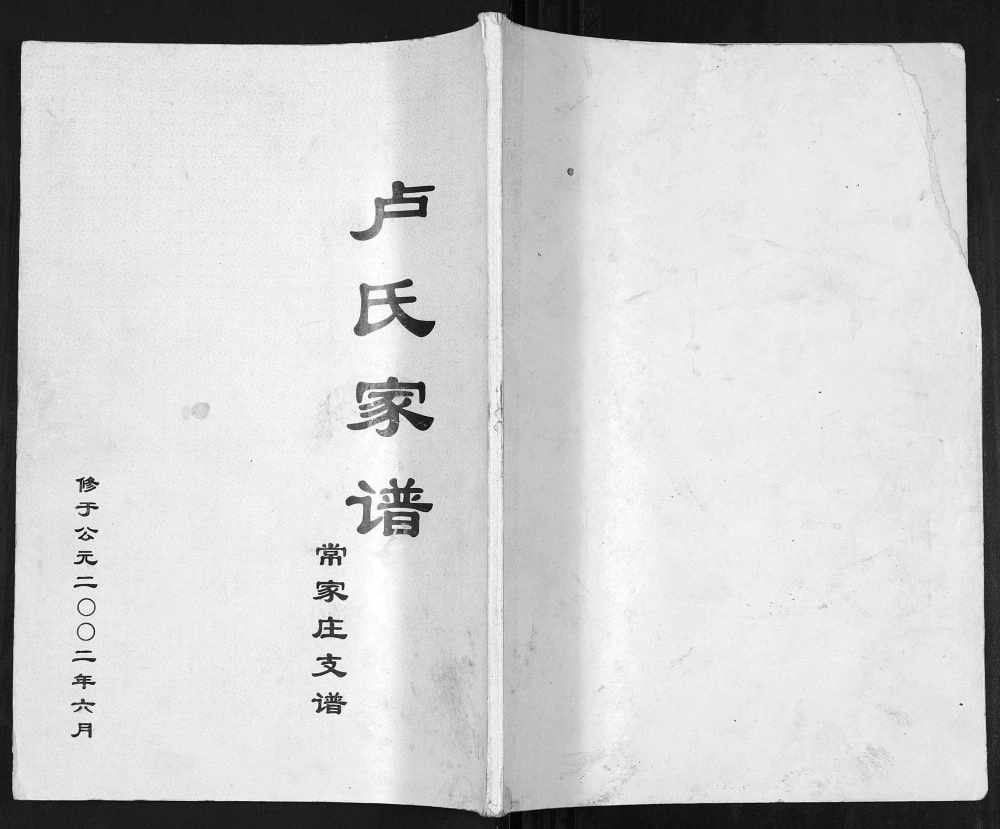 图片[1]-山东滨州无棣县卢氏家谱常家庄支谱电子版PDF下载-中华家谱网
