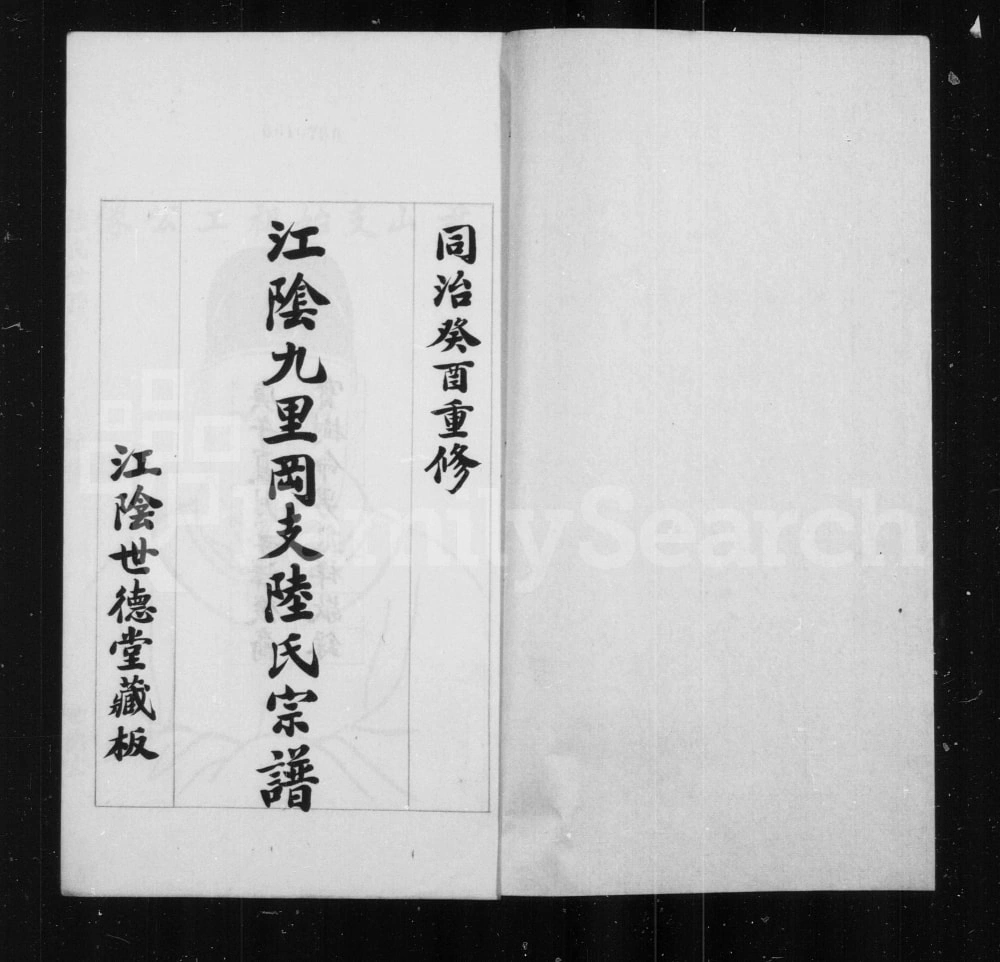 图片[6]-江苏常熟江阴陆氏世谱摘录电子版PDF下载-中华家谱网