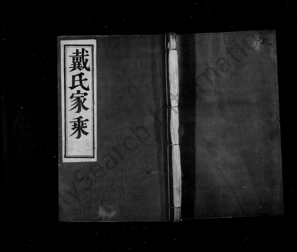 图片[1]-江苏句容常州戴氏家乘电子版PDF下载-中华家谱网