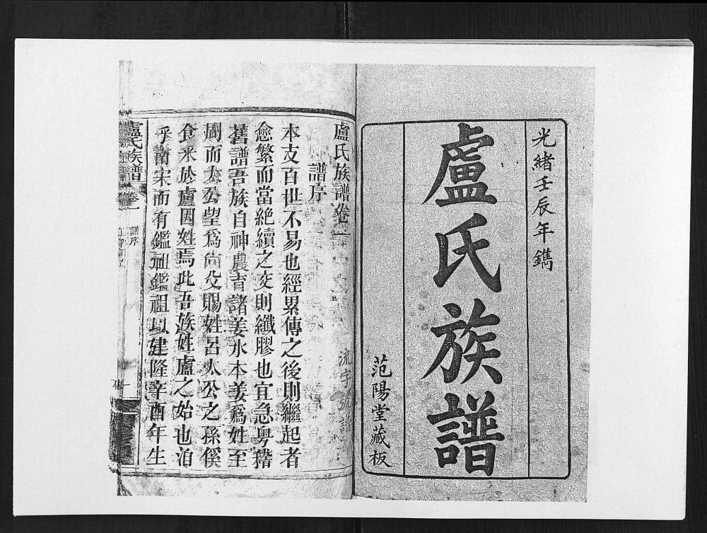 图片[2]-湖北天门卢氏族谱（范阳堂）电子版PDF下载-中华家谱网