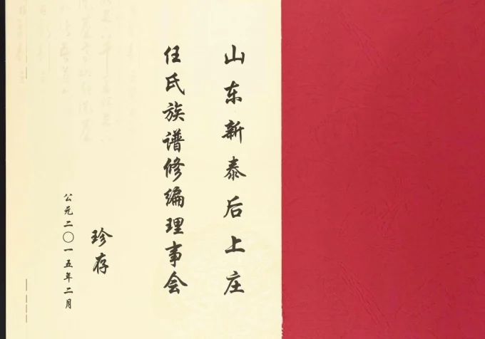 山东新泰后上庄任氏家谱电子版PDF下载-中华家谱网