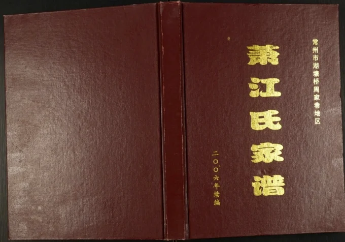 江苏常州市湖塘桥周家巷地区萧江氏家谱(思源堂)电子版PDF下载-中华家谱网
