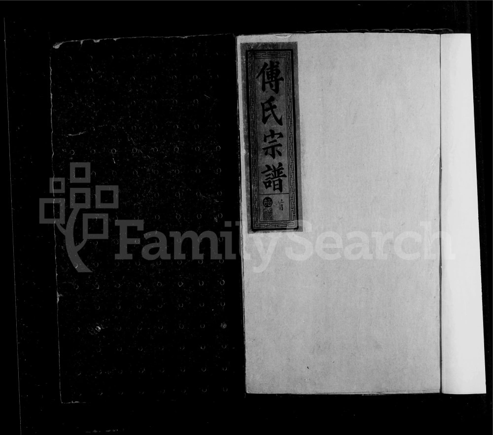图片[1]-湖北鄂州黄石寿昌傅氏宗谱（金砺堂）电子版PDF下载-中华家谱网