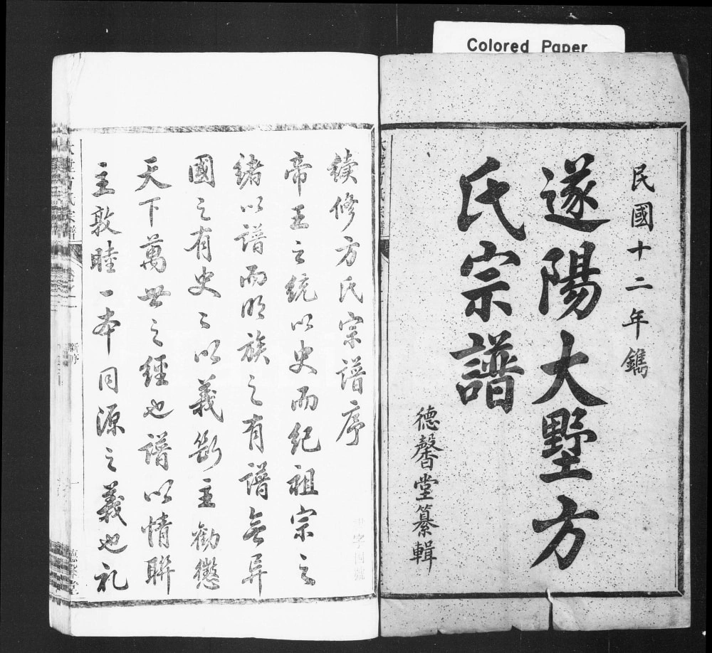 图片[2]-浙江杭州淳安县遂阳大墅方氏宗谱（德馨堂）电子版PDF下载-中华家谱网
