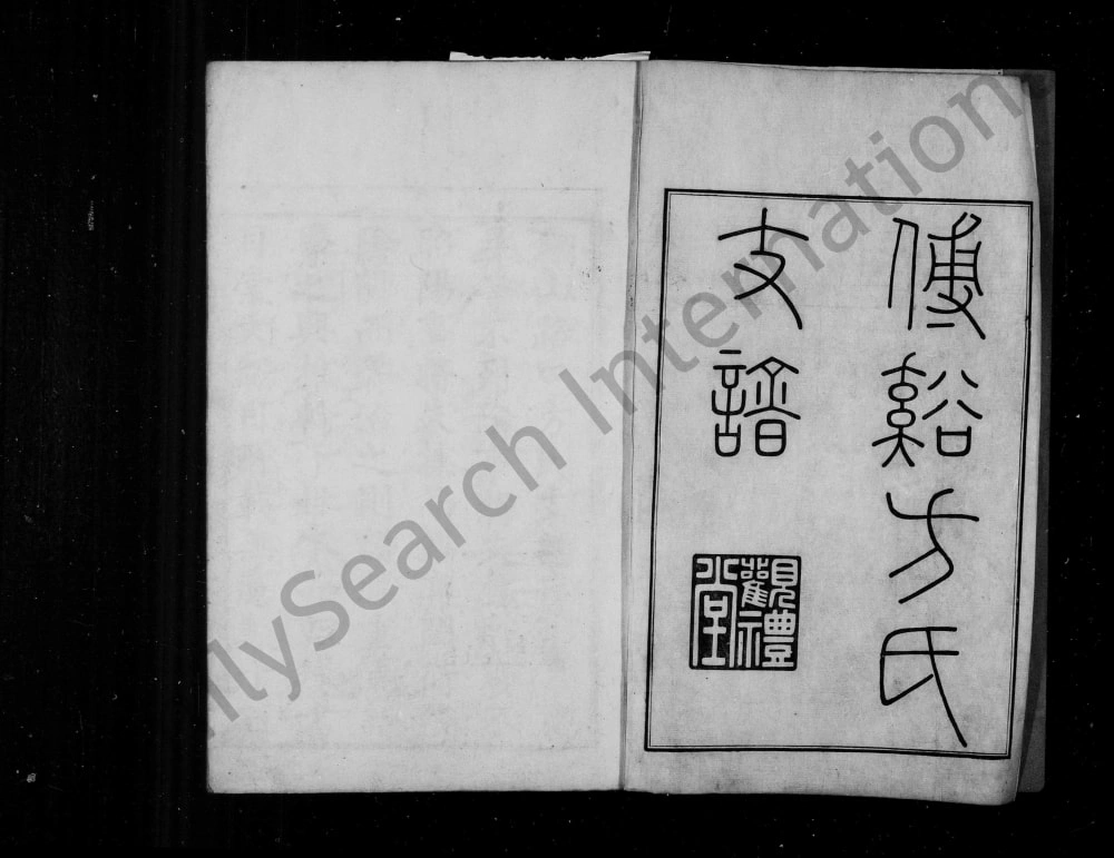 图片[1]-安徽黄山歙县钢山路口方氏支谱（观礼堂）电子版PDF下载-中华家谱网