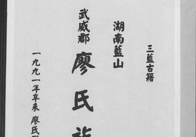 湖南永州蓝山县廖氏族谱（进彩堂）电子版PDF下载-中华家谱网
