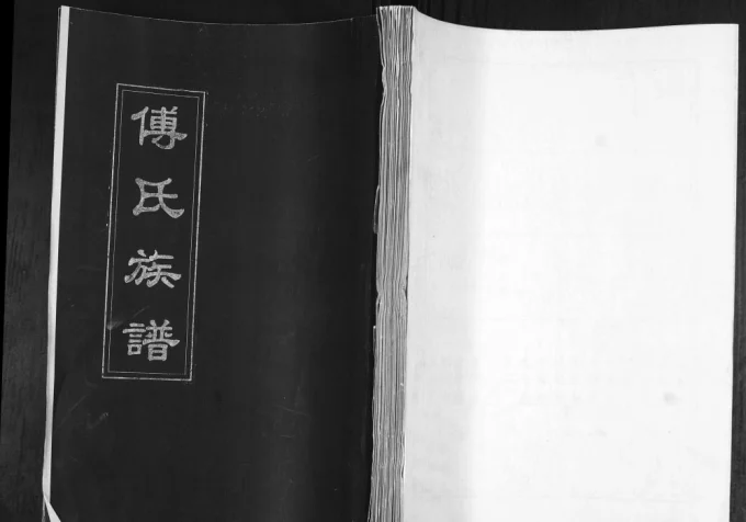 山东青岛即墨傅氏族谱电子版PDF下载-中华家谱网