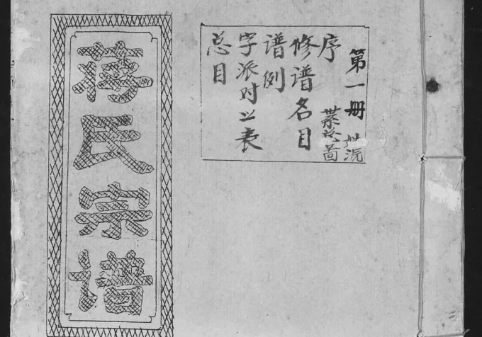 湖北天门蒋氏族谱(凤竹堂)电子版PDF下载-中华家谱网