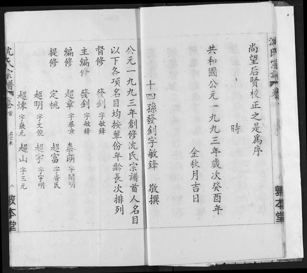 图片[3]-湖北鄂州华容区沈氏宗谱（敦本堂）电子版PDF下载-中华家谱网