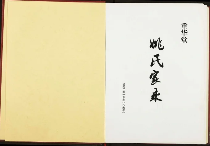 湖北宜都姚氏家乘（重华堂）电子版PDF下载-中华家谱网