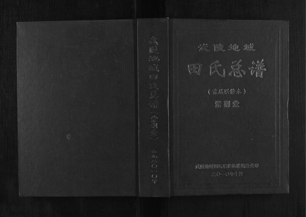 图片[1]-湖南武陵地域田氏总谱（紫荆堂）电子版PDF下载-中华家谱网