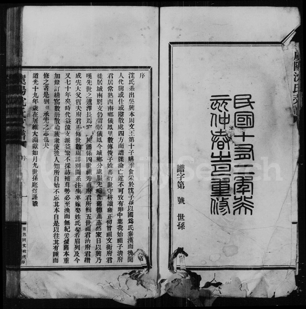 图片[2]-江苏常熟虞阳沈氏支谱电子版PDF下载-中华家谱网