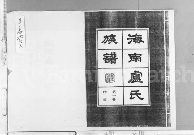 海南卢氏族谱(范阳堂)电子版PDF下载-中华家谱网