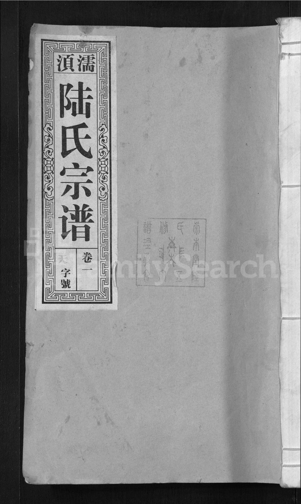 图片[1]-安徽无为濡须陆氏宗谱（崇本堂）电子版PDF下载-中华家谱网