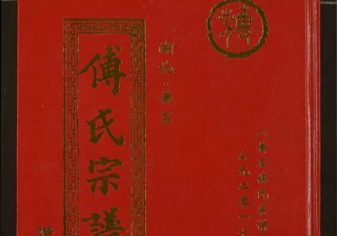 湖北黄石阳新县傅氏宗谱（金砺堂）-中华家谱网