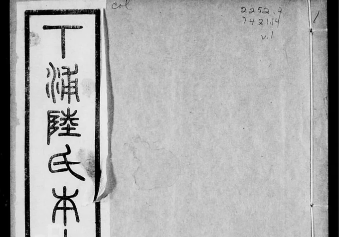 江苏常州武进下浦陆氏本支谱附艺文志(善庆堂)电子版PDF下载-中华家谱网