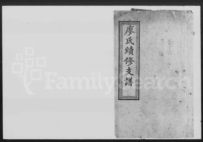 湖南长沙廖氏续修支谱(武威堂)电子版PDF下载-中华家谱网