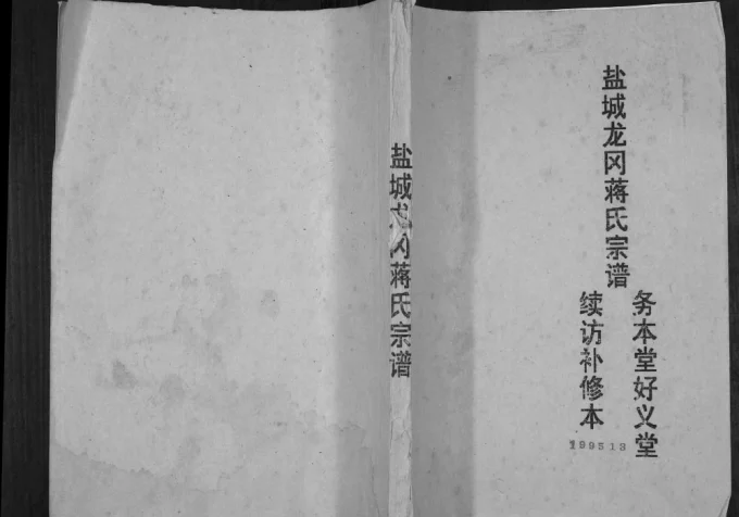 江苏盐城龙冈蒋氏宗谱续访补修本(务本堂、好义堂)电子版PDF下载-中华家谱网