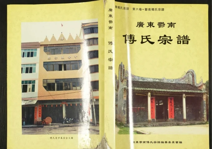 广东云浮郁南傅氏宗谱-中华家谱网