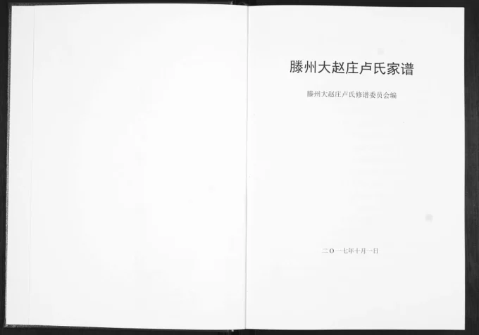 山东滕州大赵庄卢氏家谱电子版PDF下载-中华家谱网