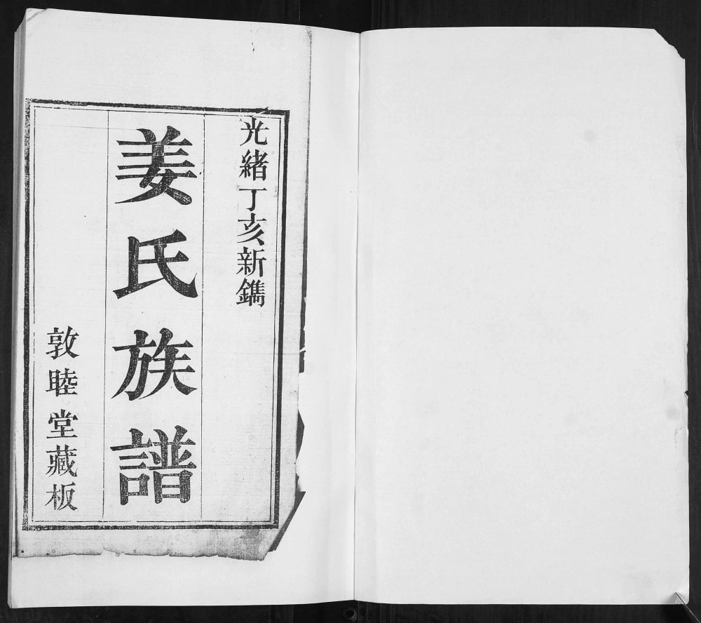 图片[1]-山东莱阳姜氏族谱（敦睦堂）电子版PDF下载-中华家谱网